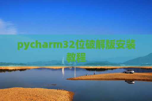pycharm32位破解版安装教程